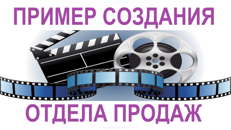 Пример создания отдела продаж